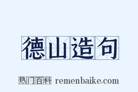 德山造句是什么意思的图片